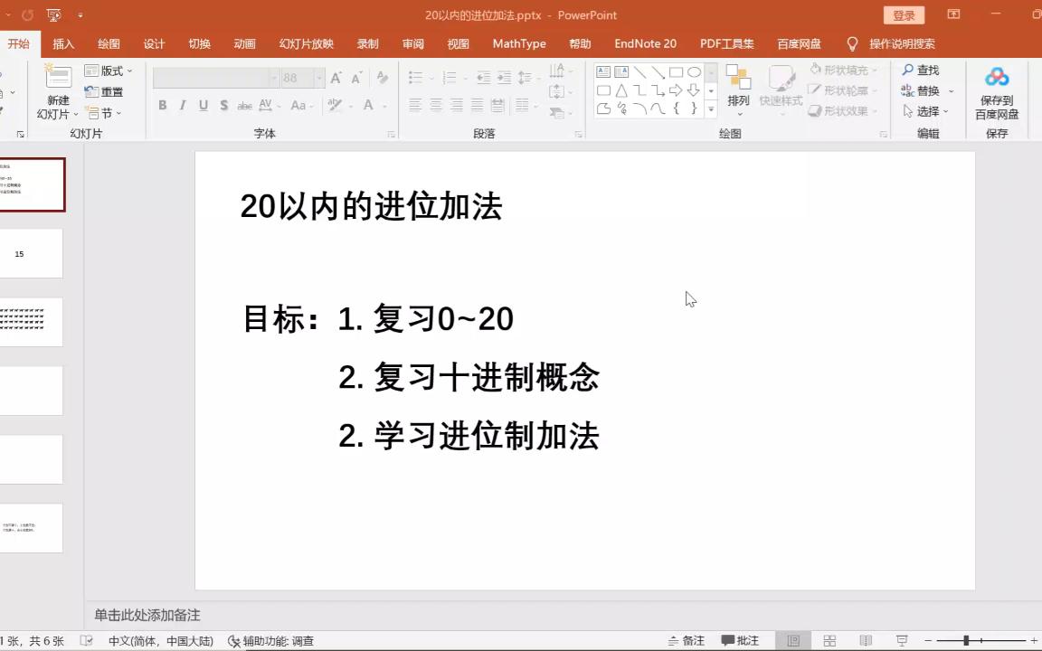 [图]小学数学一年级第七节：20以内进位加法