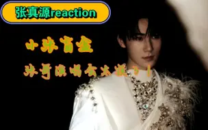 Download Video: 【张真源reaction】是谁在信息课上戴着一只耳机，左边是老师的声音，右边是观众的声音还能清晰的听到张张哥的歌声！