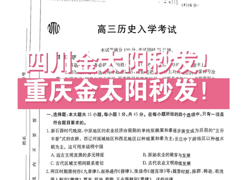 川渝金太阳提前秒发!四川金太阳联考/重庆金太阳联考!全科提前秒发!提前秒发!全科汇总完毕!哔哩哔哩bilibili