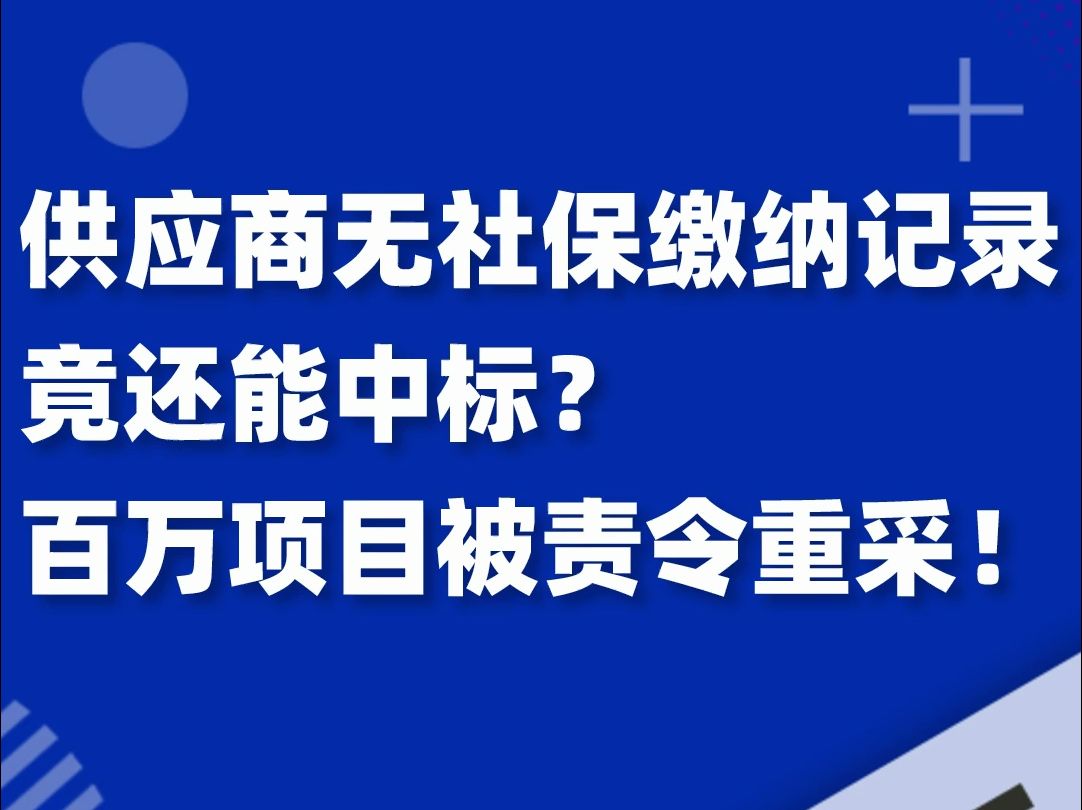 没有社保缴纳记录也能中标?百万项目被责令重采!哔哩哔哩bilibili