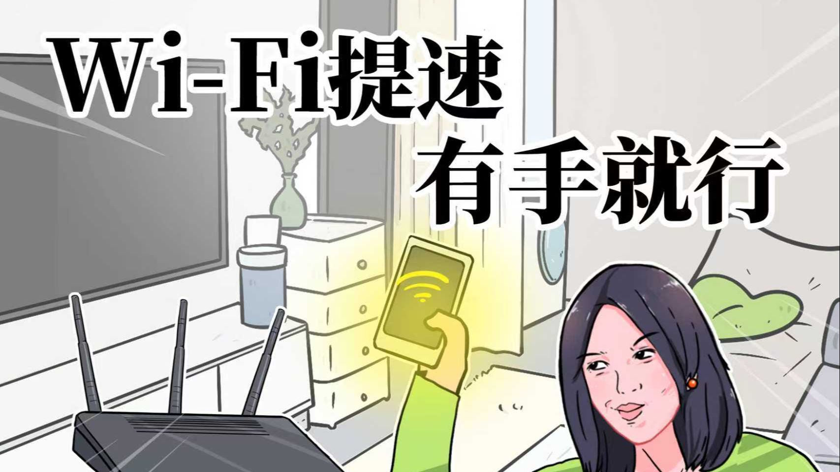 家里Wi-Fi网速一到晚上就卡顿,教你自己在家就能提速!