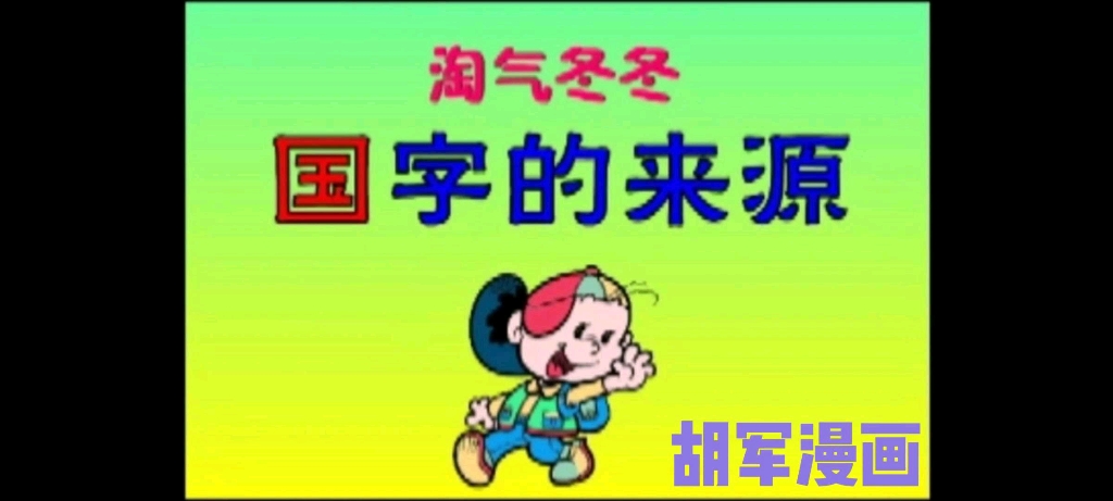 [图]淘气冬冬～"国"字