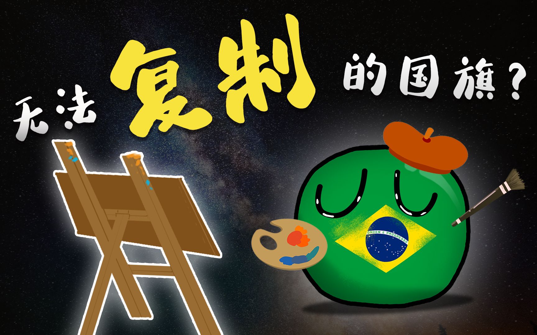 世界上最复杂的国旗,绘制27颗星,只为留住100年前的星空!哔哩哔哩bilibili