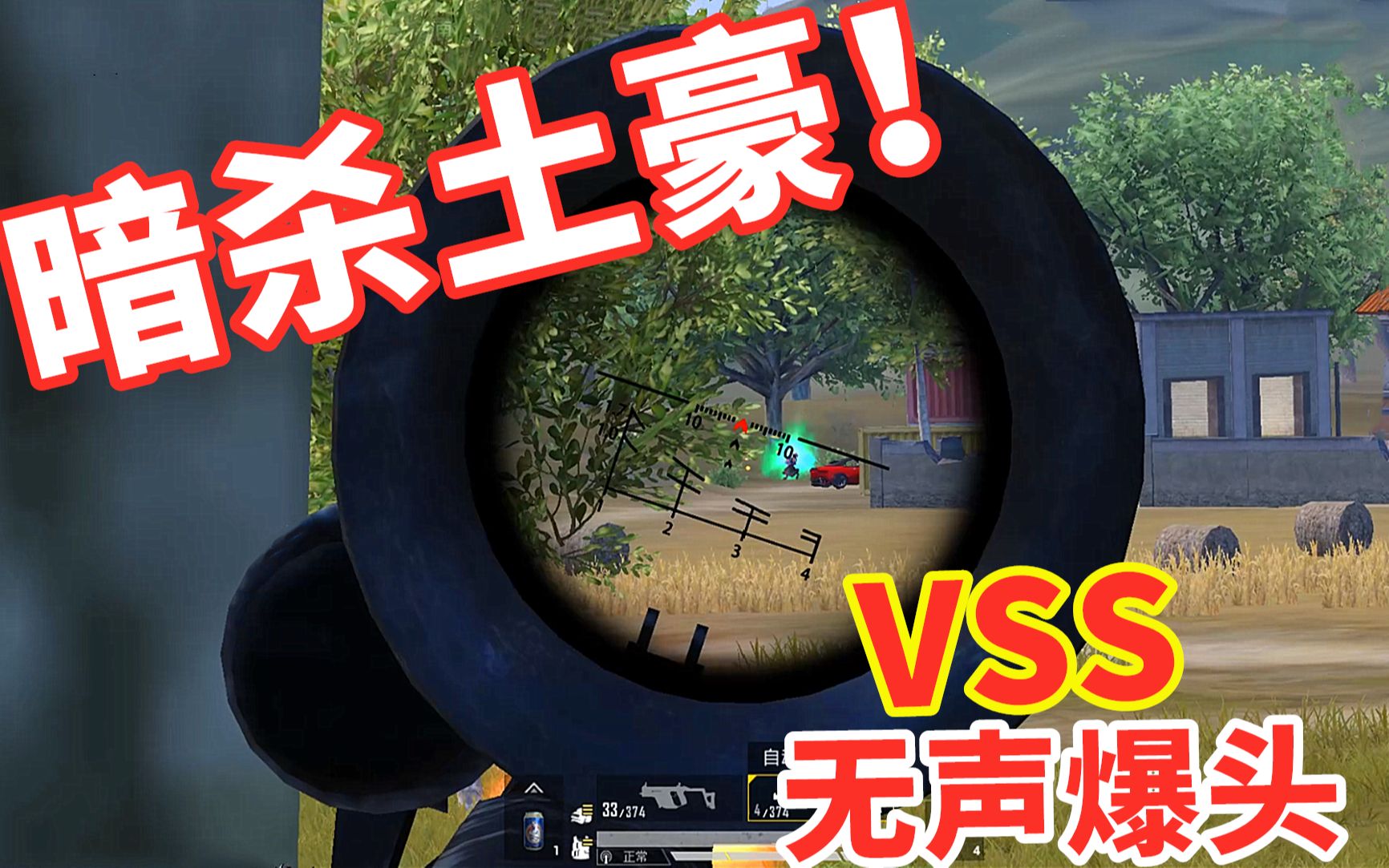 狂战士杰西:挑战9毫米吃鸡!一把vss在手,200米外暗杀土豪!