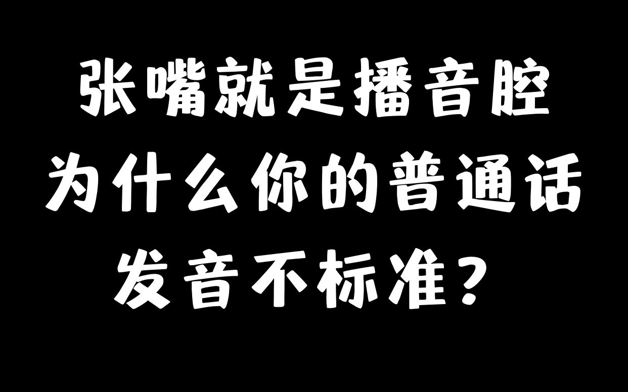 [图]为什么你的普通话发音不标准？每天5分钟，张嘴就是播音腔