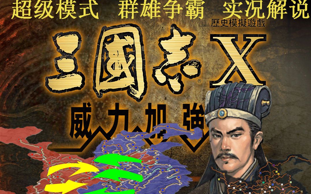 【江文】三国志10第四期:徐庶发功灭孟获,永安出兵占江陵,西川已成掌中物哔哩哔哩bilibili