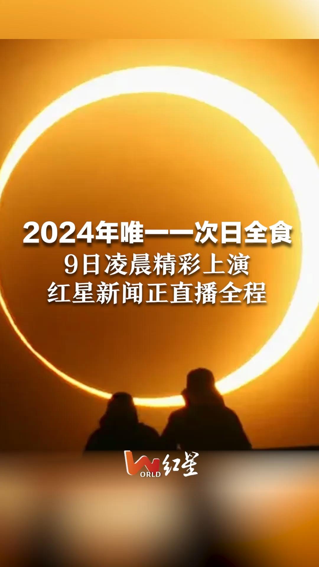 2024年唯一一次日全食 9日凌晨精彩上演 红星新闻正直播全程哔哩哔哩bilibili