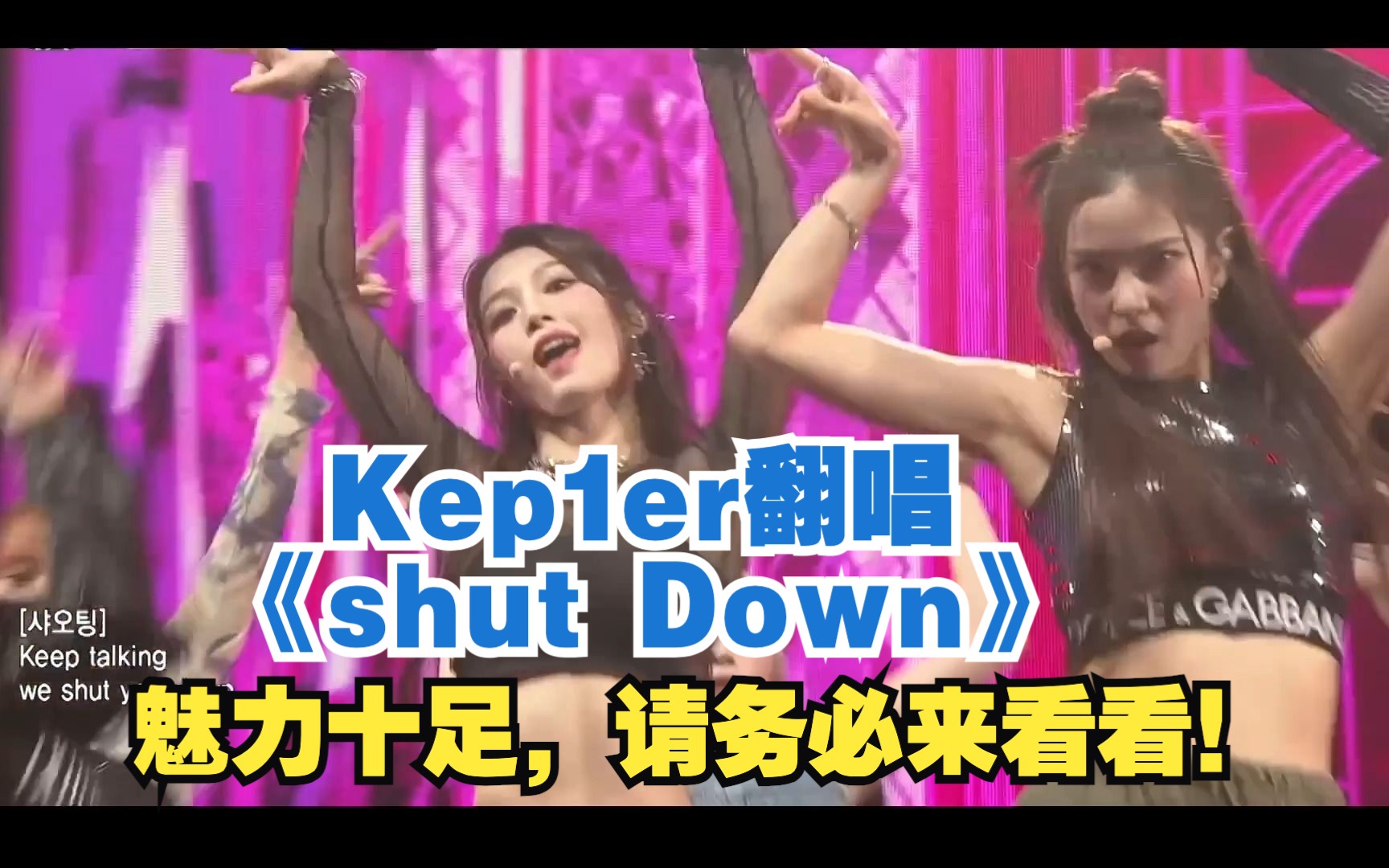 Kep1er的翻唱舞台BLACKPINK《shut Down》魅力十足,请务必来看看!哔哩哔哩bilibili