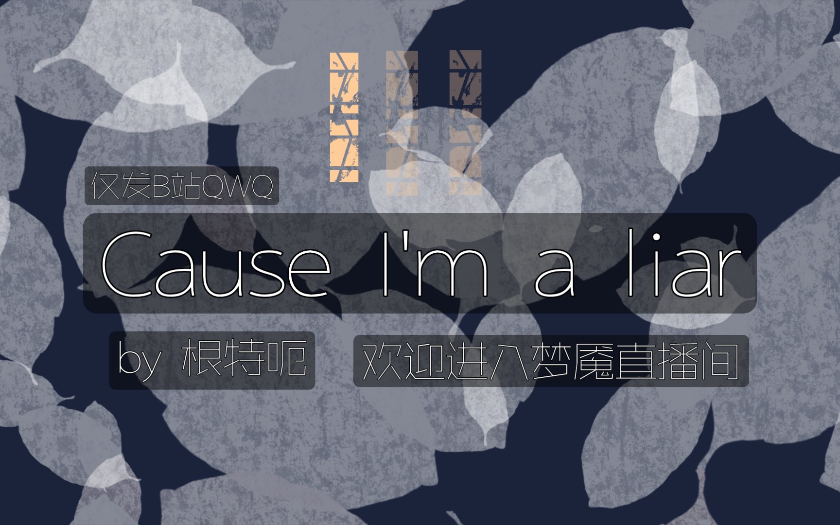cause im a liar 【欢迎进入梦魇直播间】