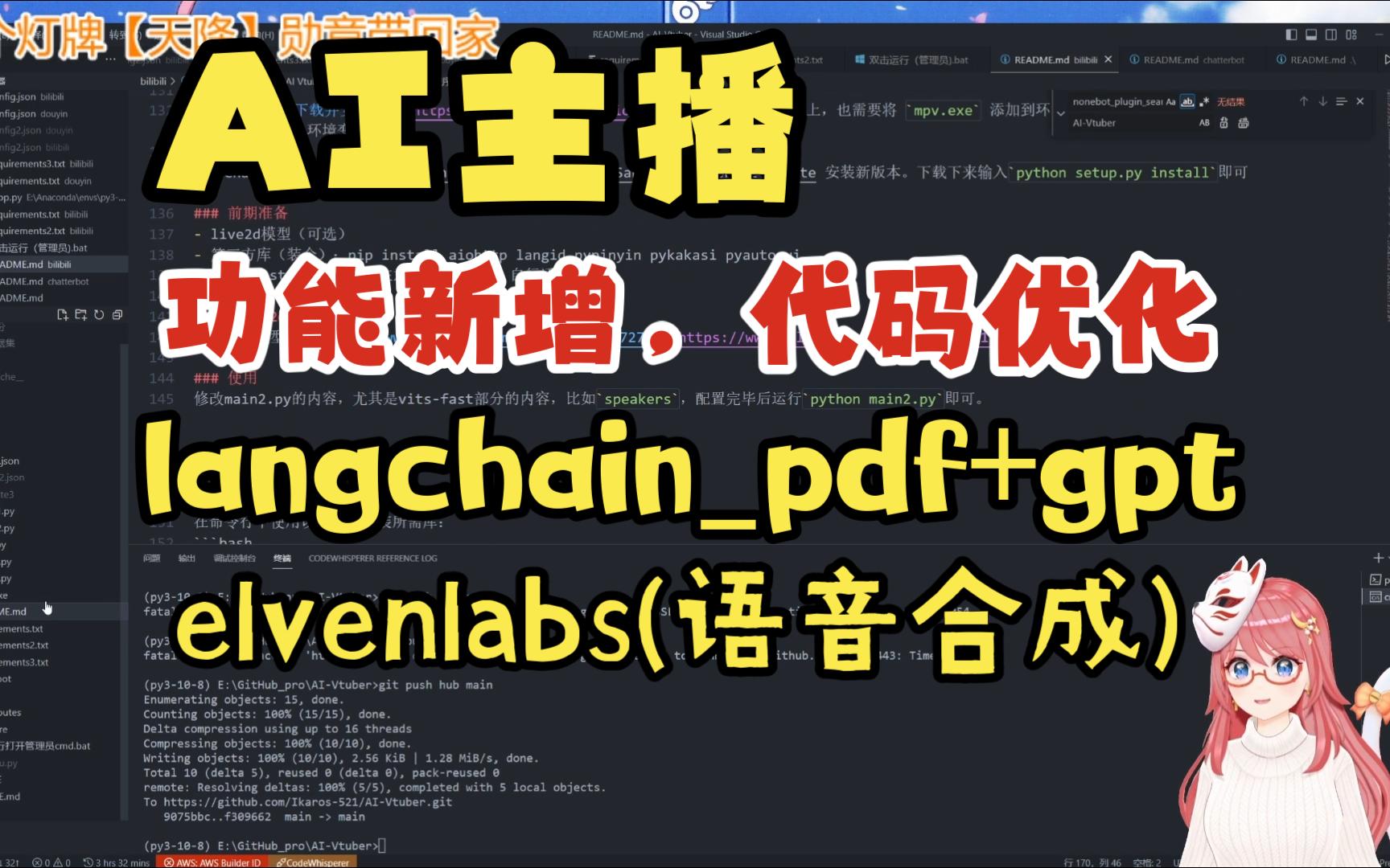 【AI主播】新增langchainpdf+ChatGPT 和 elevenlabs,优化实现,补了抖音版的chatterbot哔哩哔哩bilibili