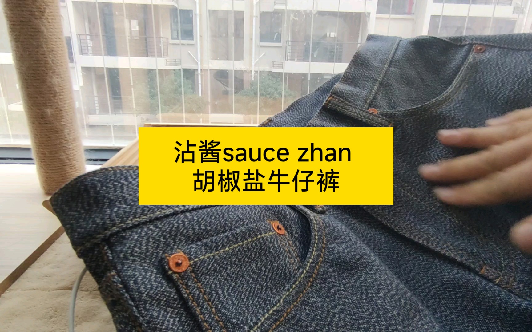 国产牛仔裤品牌之沾酱sauce zhan ,胡椒盐和宽松阔腿原牛.哔哩哔哩bilibili