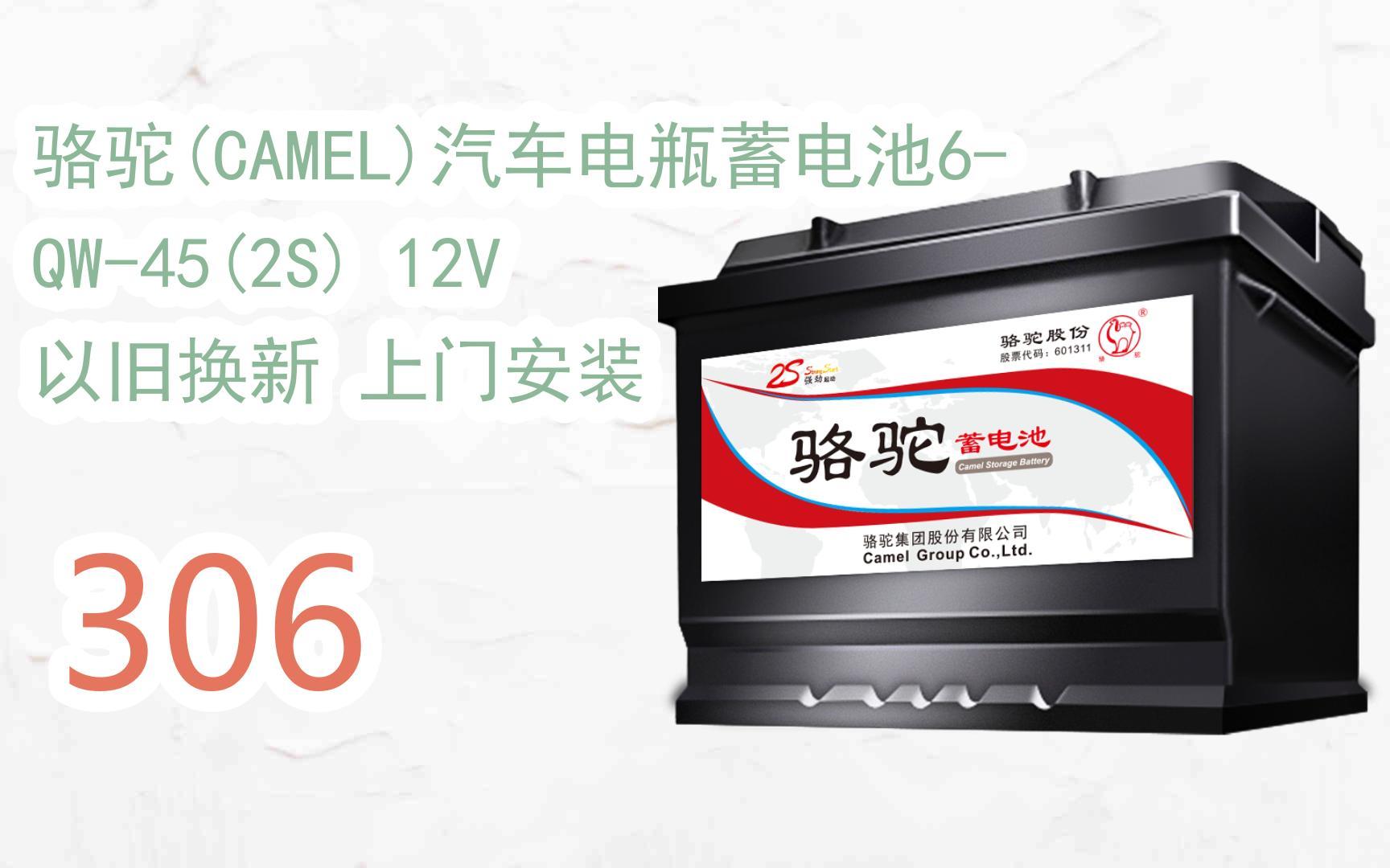 【年货节|福利好礼】骆驼(camel)汽车电瓶蓄电池6-qw-45(2s) 12v 以旧