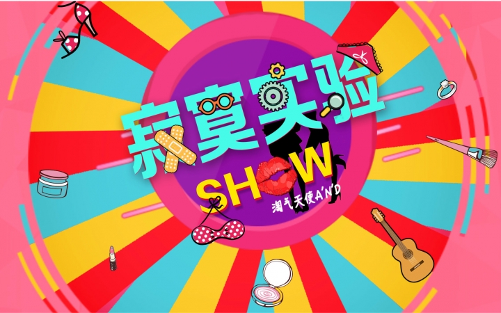 【寂寞实验show】第16集A'N'D我好寂寞成为热门广场舞哔哩哔哩bilibili