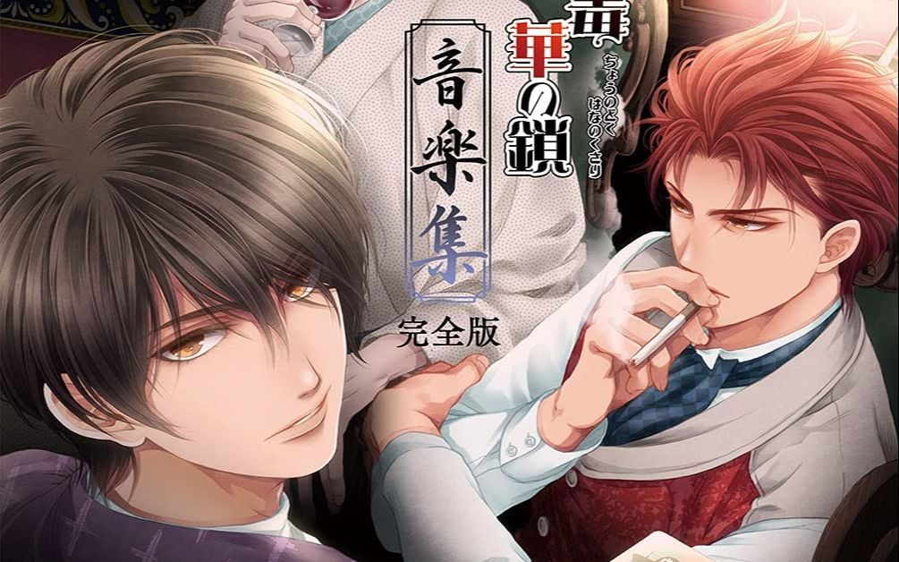 【NS】「蝶之毒华之锁」OP&ED&音乐集专辑_哔哩哔哩_bilibili