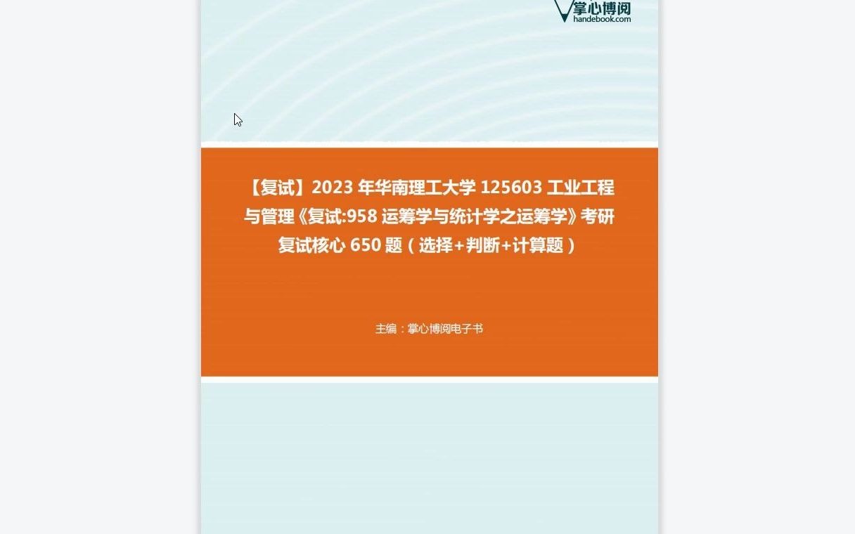 [图]F270021【复试】2023年华南理工大学125603工业工程与管理《复试958运筹学与统计学之运筹学》考研复试核心650题（选择+判断+计算题）