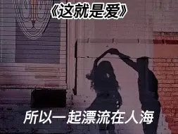 Download Video: 《这就是爱》