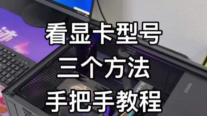 三个小知识教你看显卡型号 手把手教学!