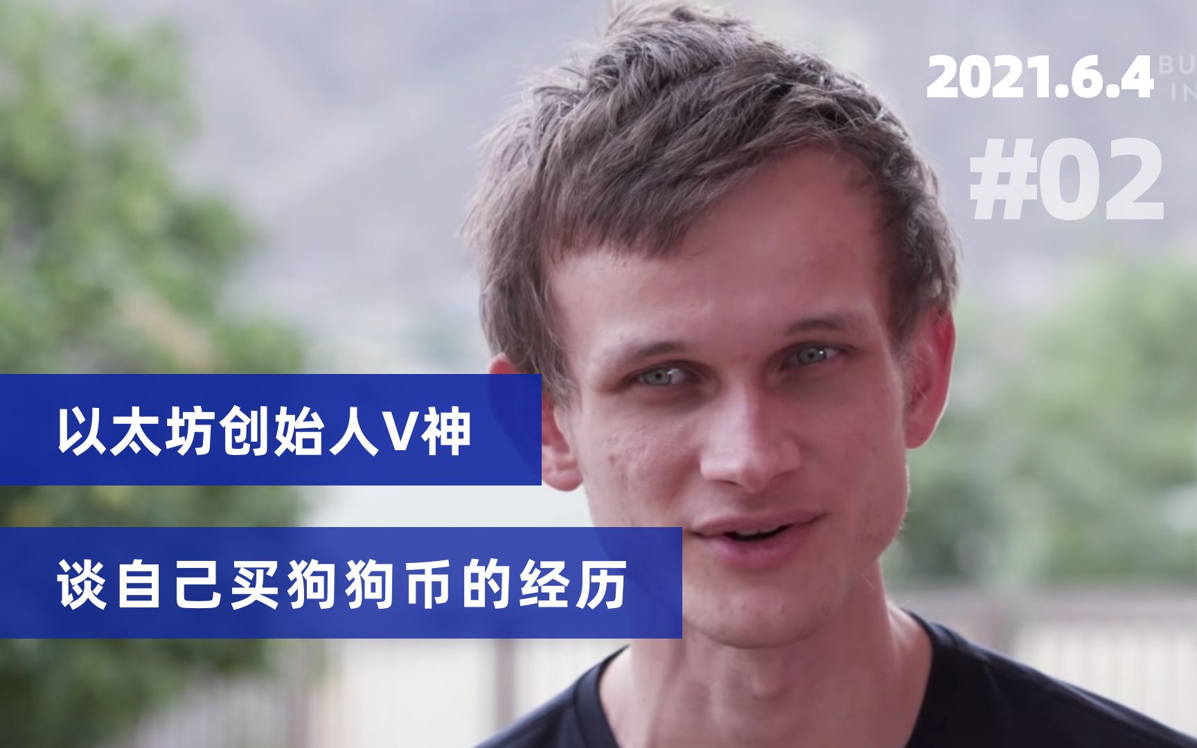 以太坊创始人v神在6.4日访谈中谈自己买狗狗币的经历