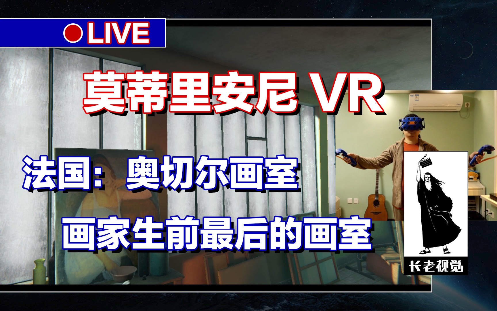 【VR游戏】莫蒂里安尼:奥切尔画室,美术学院派,演示试玩,HTC VIVE PRO VR,1080P最高画质60帧,1080TI,楠长老,长老视觉综合网络频道.哔哩...