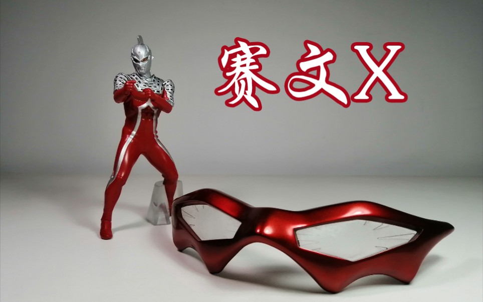 199. 秒杀帝!奥特赛文x 变身器 奥特眼镜 dvd特典复刻版