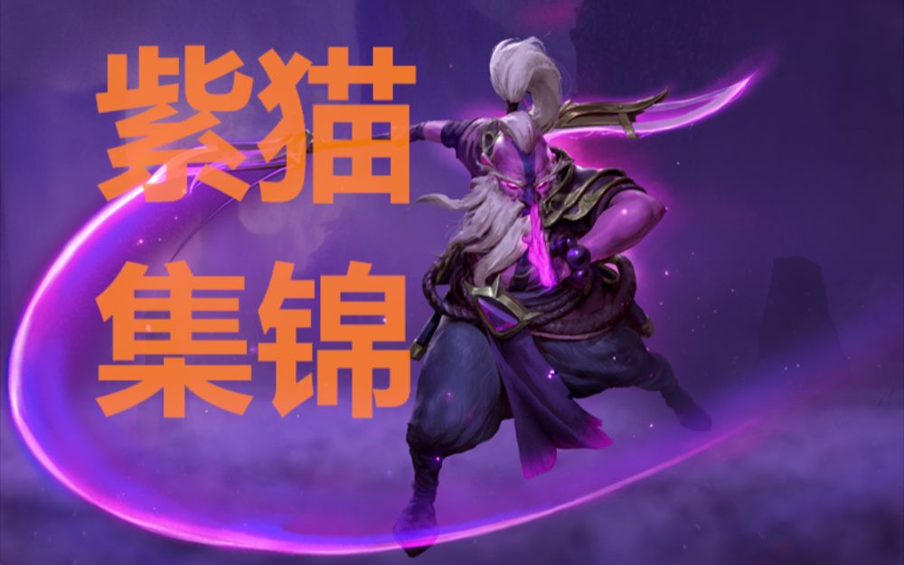 dota2/个人向紫猫集锦/关键单杀/残阴拉野