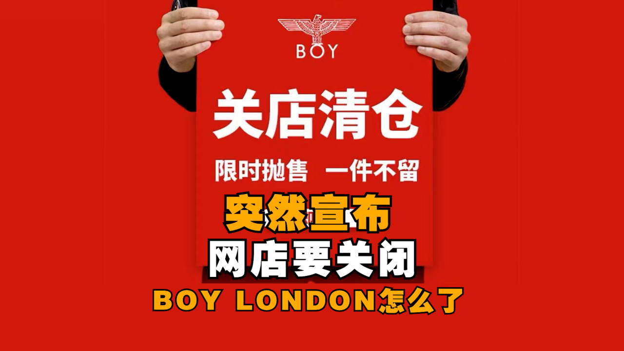 突然宣布:网店要关闭!BOY LONDON怎么了?哔哩哔哩bilibili