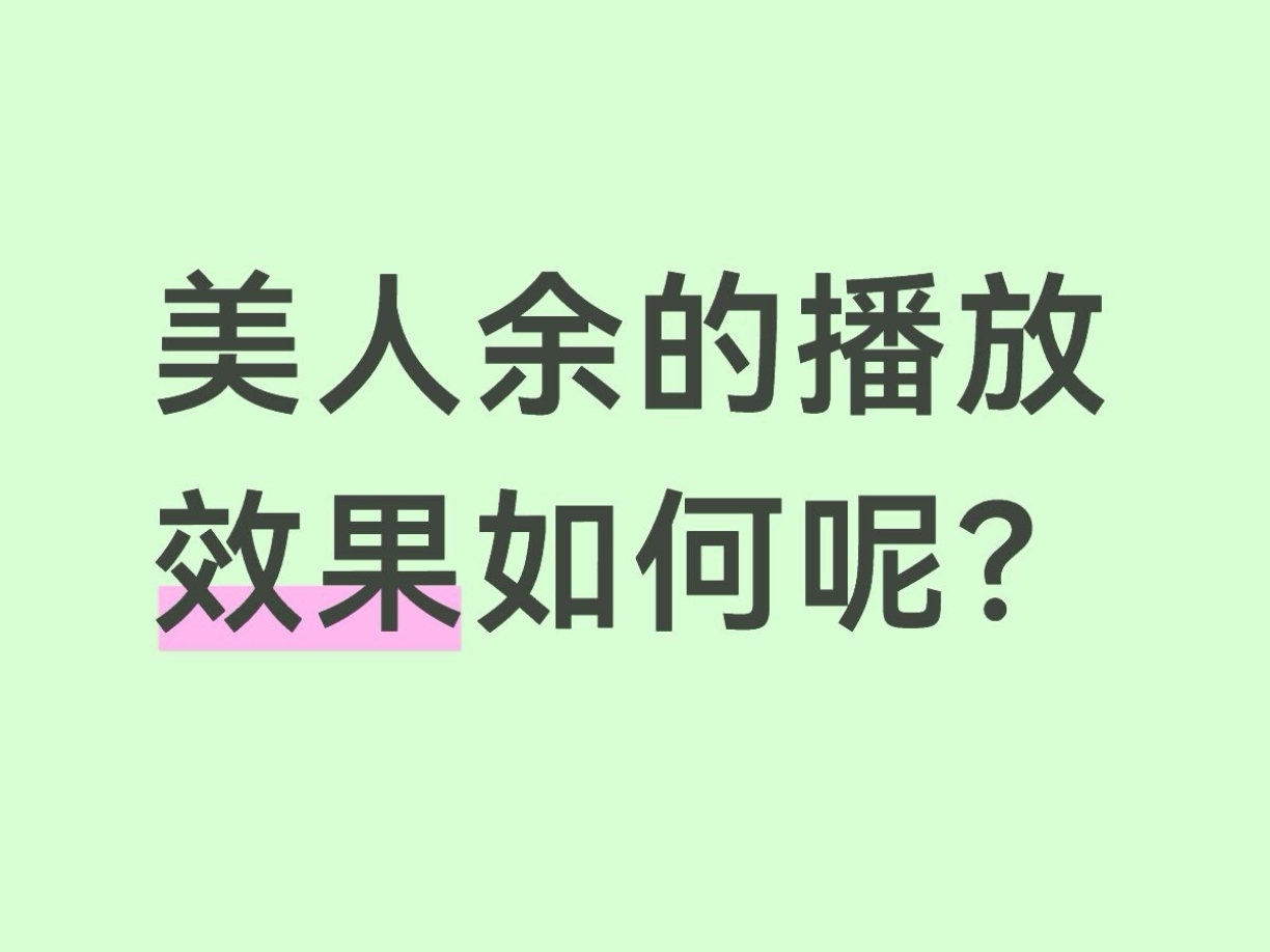 美人余的播放效果如何呢？