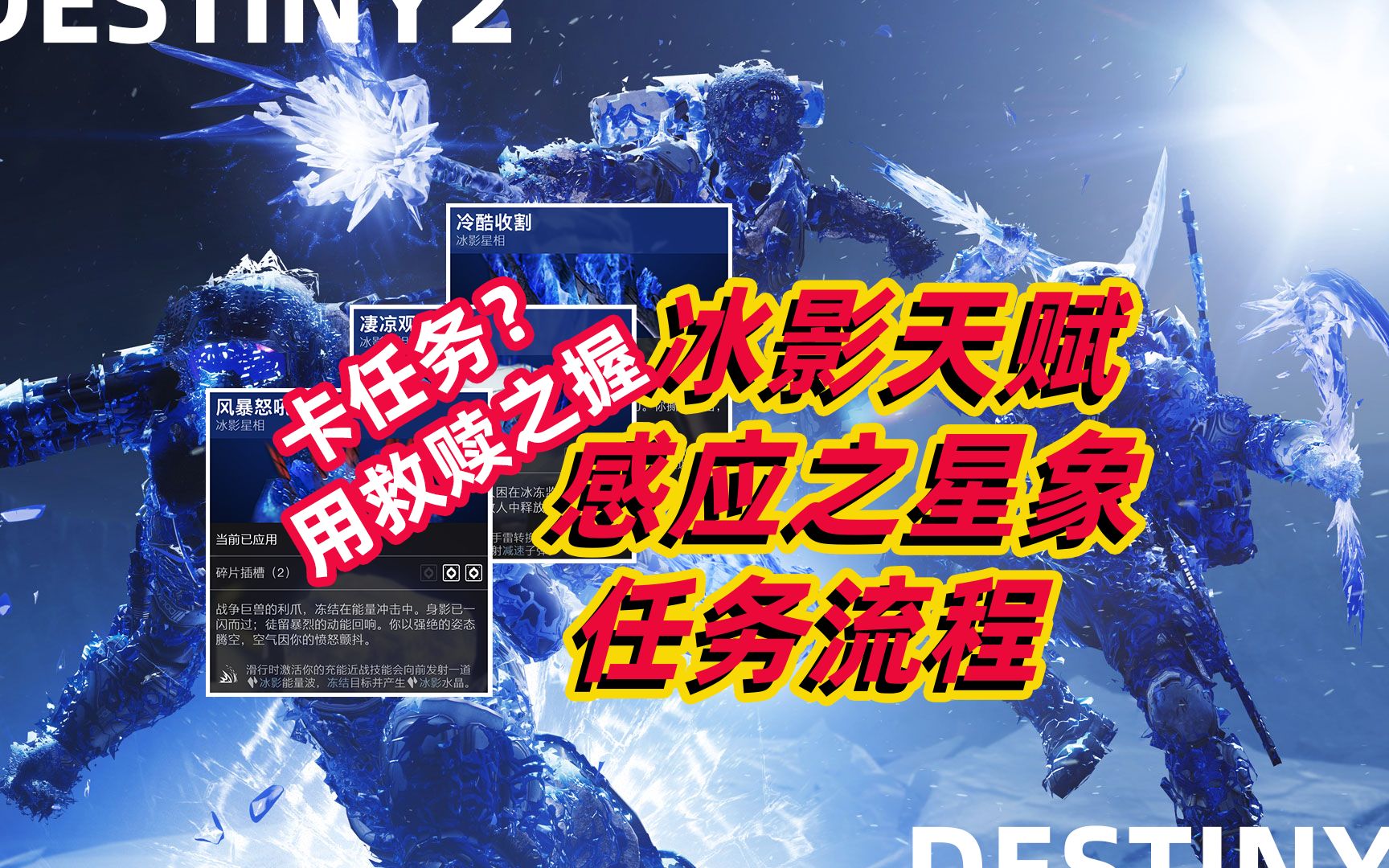 [图]《命运2 感应之星相星象·冰影天赋·任务流程》 2021.02.10·S13天选赛季·凌光之刻·风暴怒吼·凄凉观察者·冷酷收割