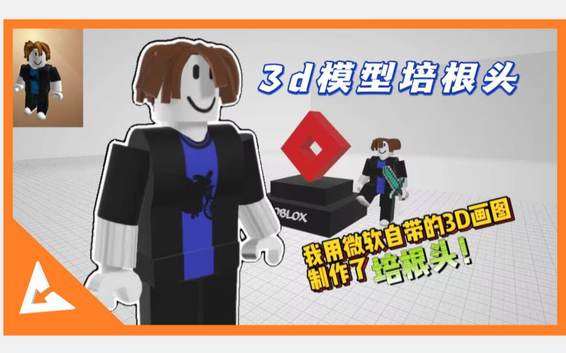 【3D画图】我用微软自带的3D画图软件制作了Roblox培根头建模形象!网络游戏热门视频