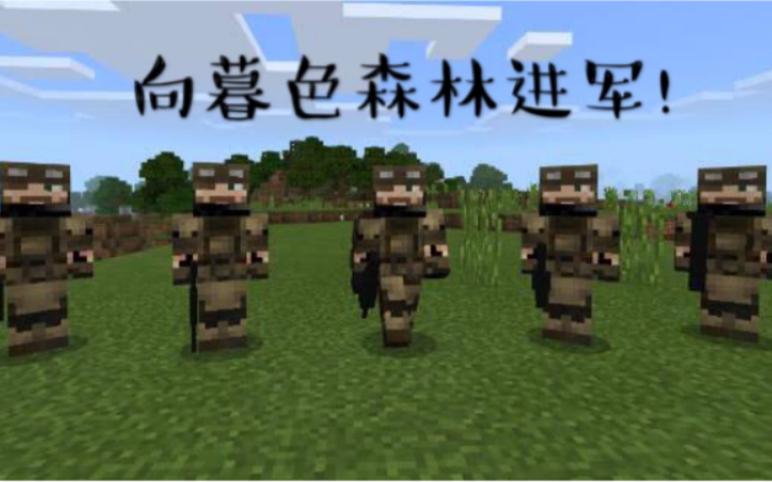 [图]【Minecraft】用现代战争去解放暮色森林是什么感觉