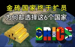 Download Video: 金砖国家终于扩员，20多个国家申请，为何偏偏选择这6个国家？