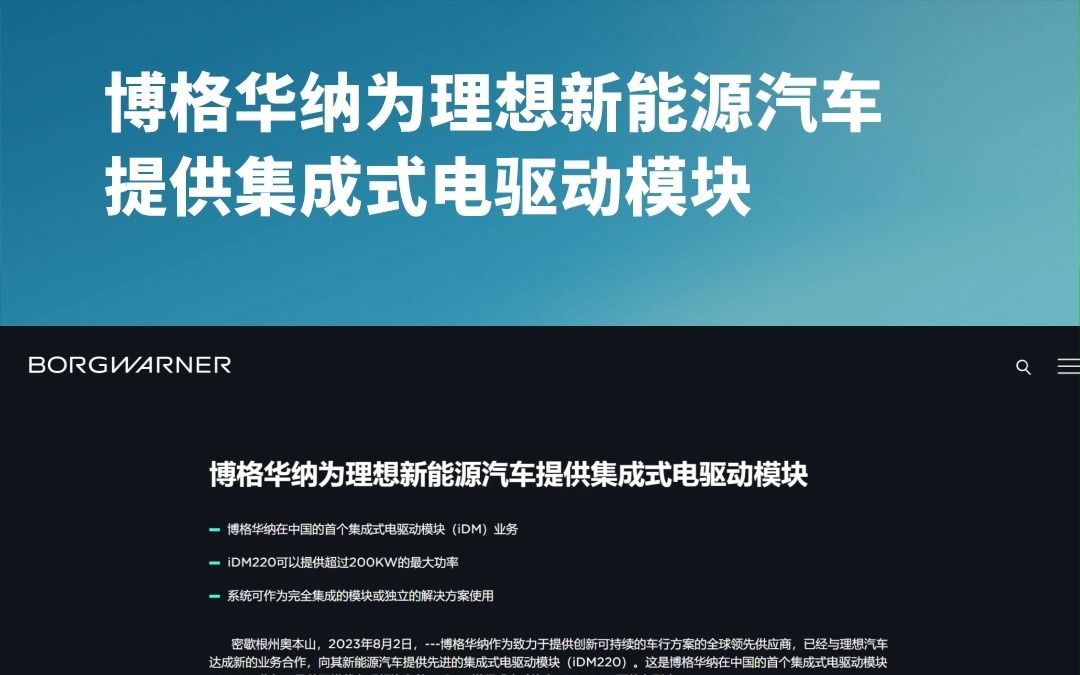 【NE资讯】博格华纳为理想新能源汽车提供集成式电驱动模块哔哩哔哩bilibili