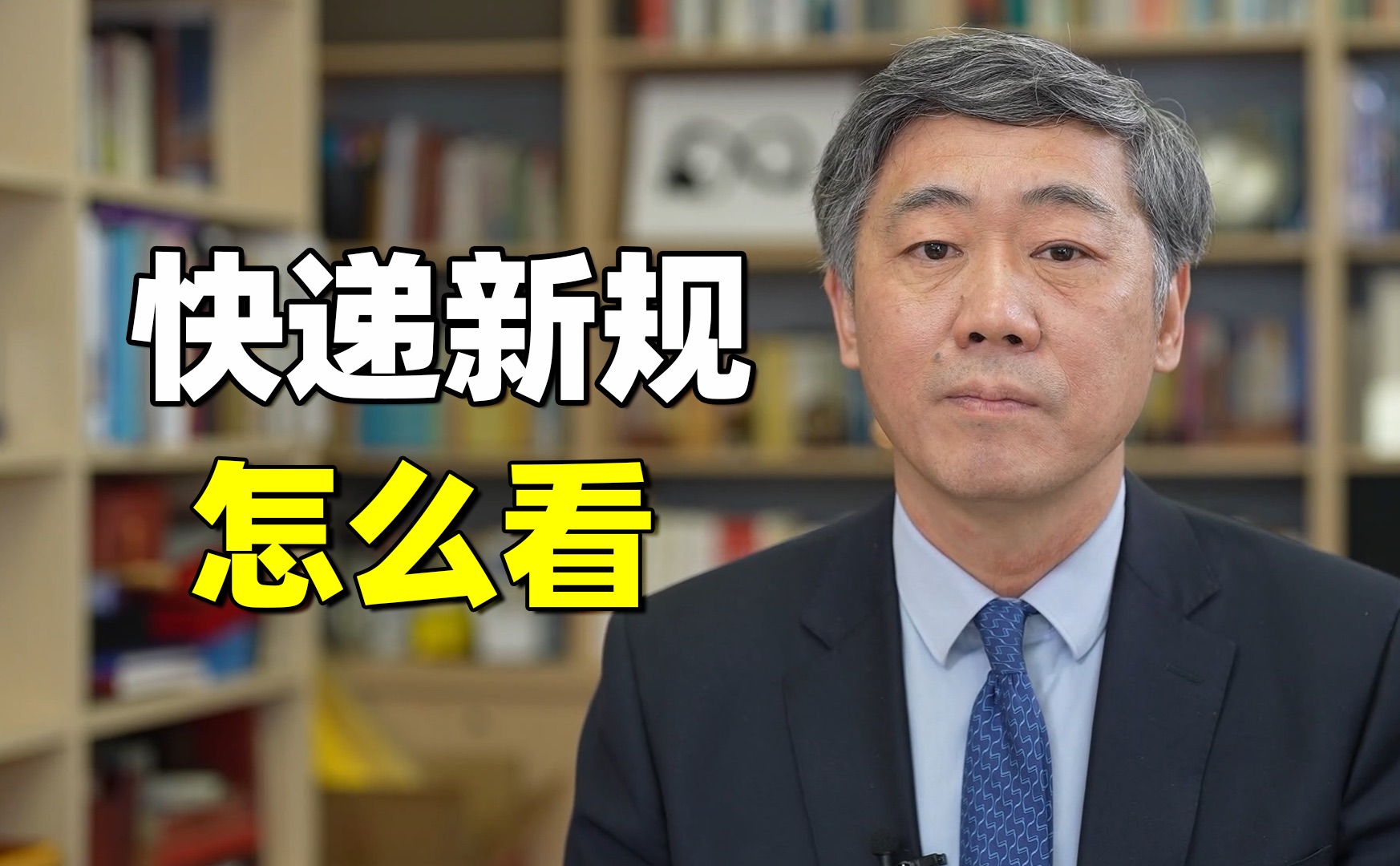 快递未经允许放代收点,罚款13万,但快递员可能会用脚投票【清华大学李稻葵】哔哩哔哩bilibili