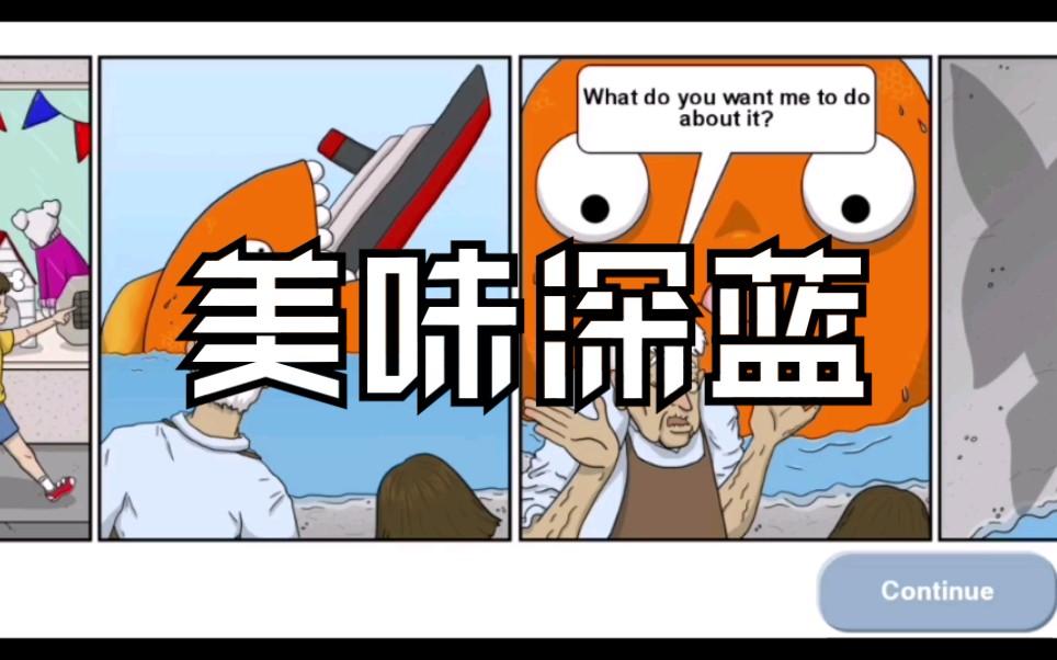 美味深蓝因为后续要钱所以没有后续