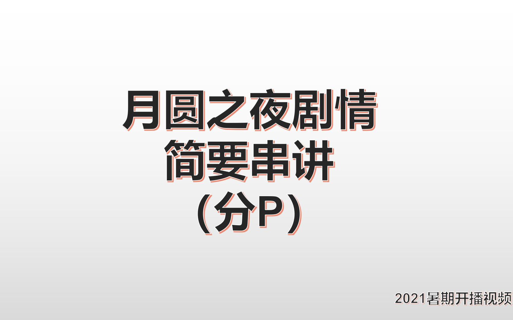 【月圆之夜】全主线、支线故事剧情及人物关系简单讲解(已完结)哔哩哔哩bilibili月圆之夜游戏剧情