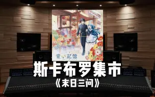 Download Video: 【斯卡布罗集市｜末日三问】百万级录音棚听《Scarborough Fair》TV动画《末日三问》OST【Hi-Res】