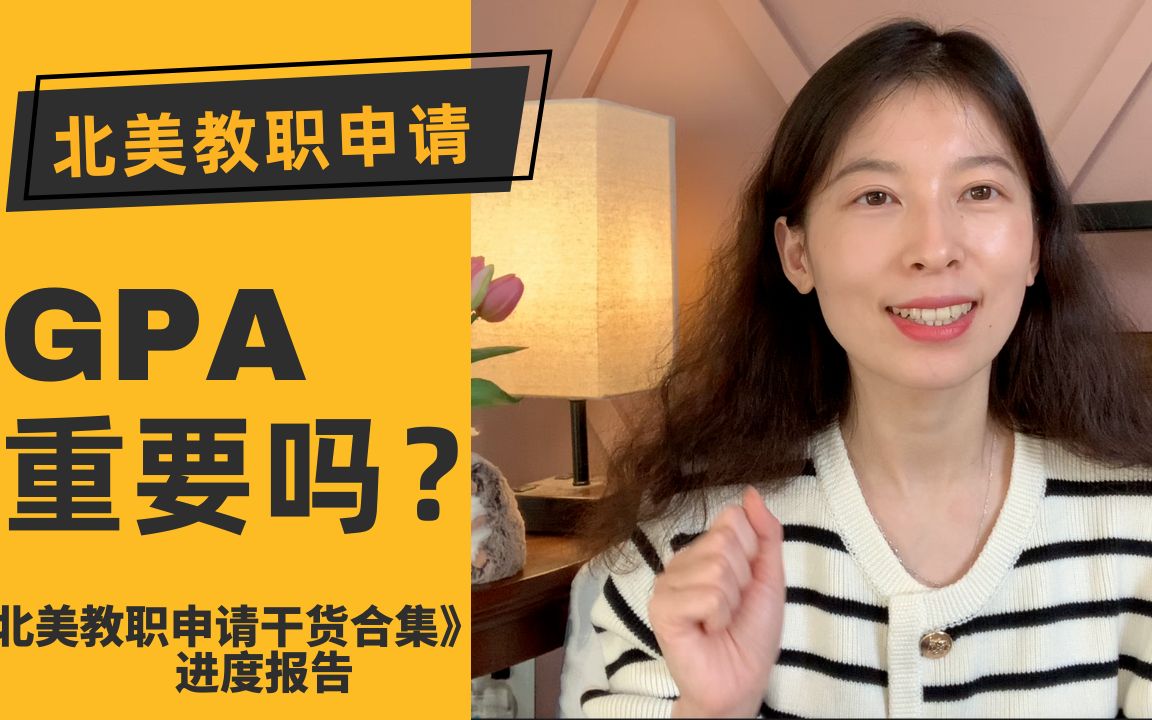 【北美教职】Q&A: 读博的GPA重要吗|《北美教职申请干货合集》进度|半聊天视频哔哩哔哩bilibili