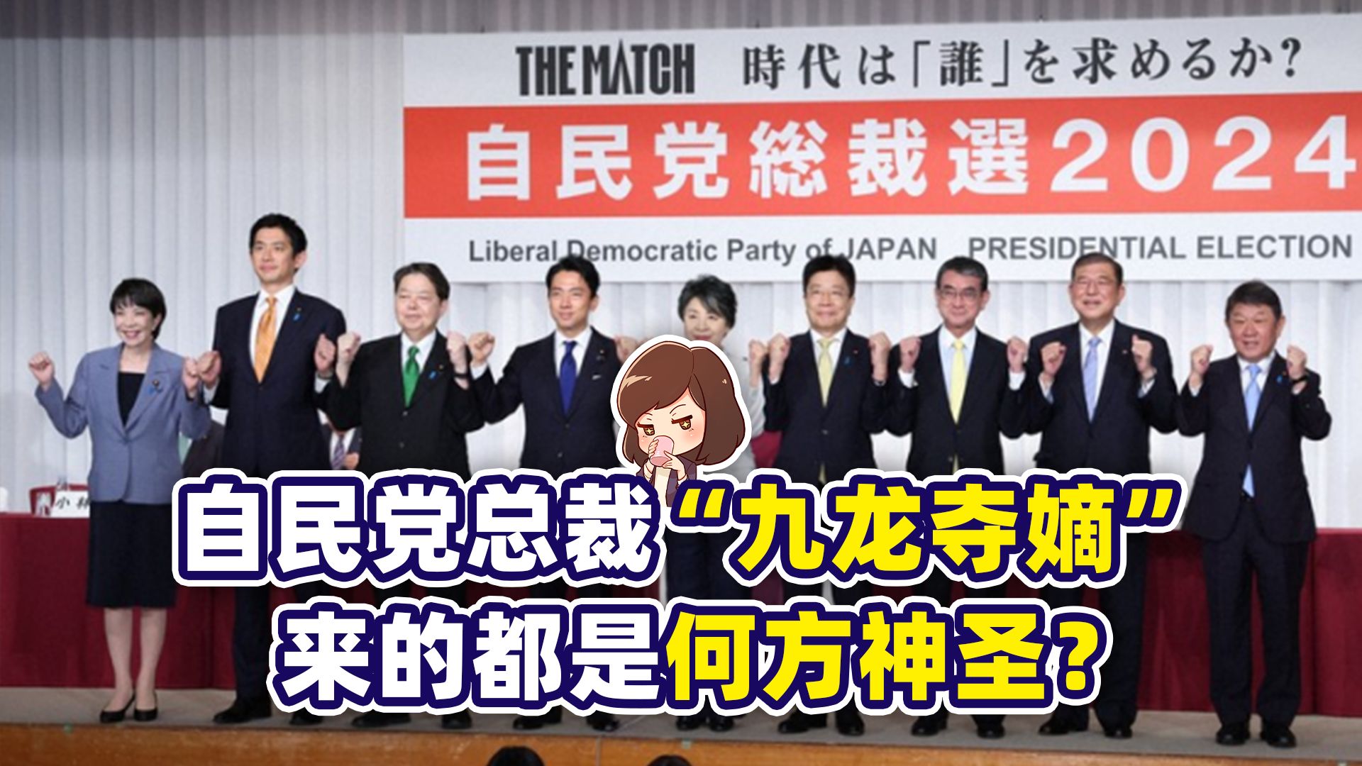 仙之人兮列如麻!自民党总裁9个选候选人都是什么人物?【如妮所说ⷦ𝘥殥殣€‘哔哩哔哩bilibili