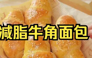 Download Video: 【减脂餐】0糖0油！懒人版全麦牛角包，这应该是最简单的做法了~