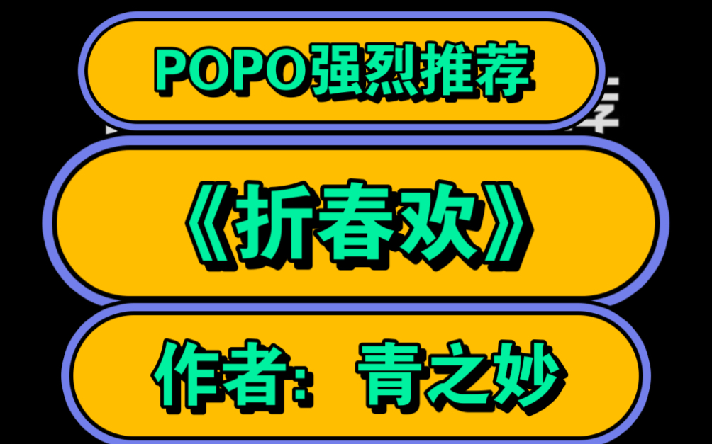 最新婆婆文【popo完结文推荐】《折春欢》作者:青之妙【全文无删减txt完整版阅读】折春欢by青之妙( 追妻火葬场)高分推荐哔哩哔哩bilibili