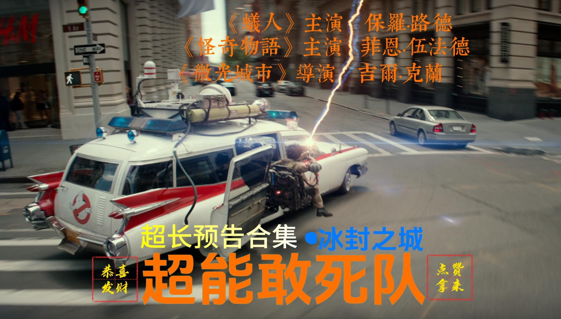 [图]《超能敢死队 冰封之城》（又名捉鬼敢死队）超长预告大合集（港版+美版） 冰封纽约，敢死队再出征！