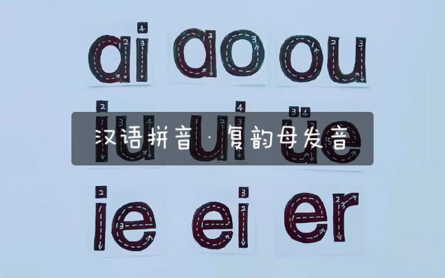 [图]汉语拼音·复韵母发音读音·ai ei ui ao ou iu ie üe er·学习经验分享