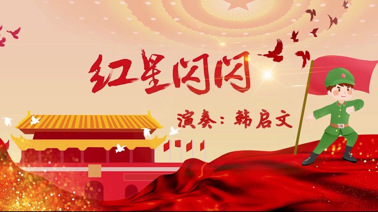 手风琴演奏红星闪闪一首影响着一代又一代人的歌曲