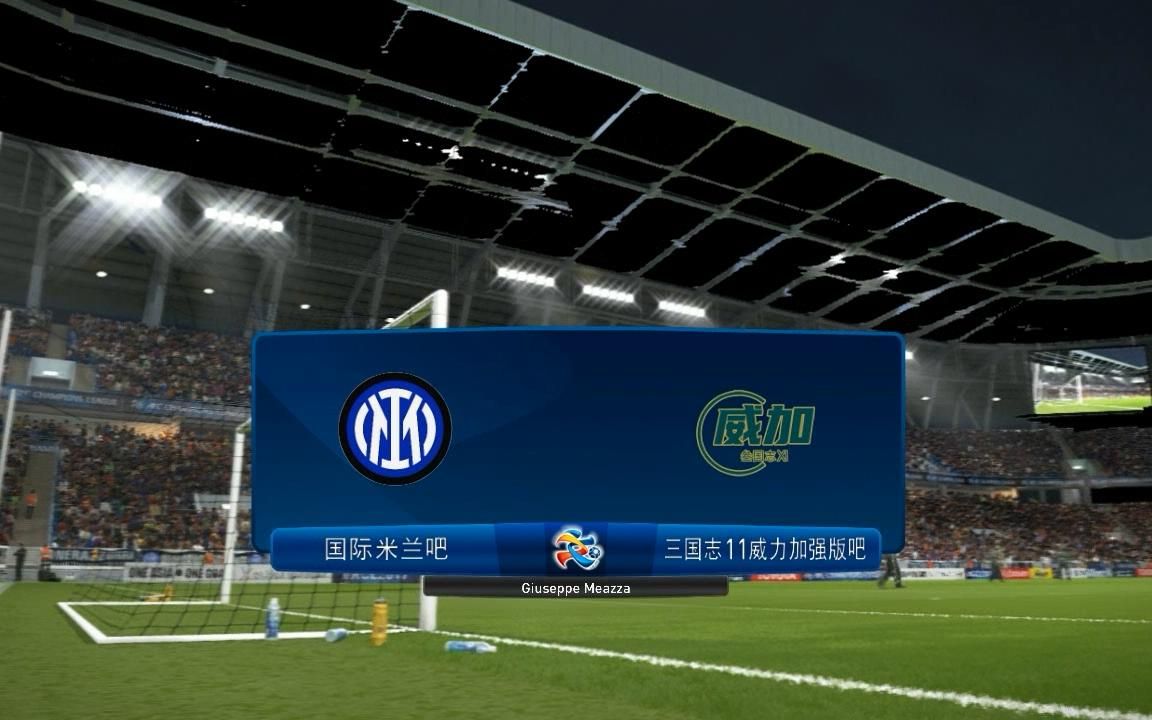 实况足球2018贴吧超级联赛第二十三轮国际米兰吧vs三国志11威力加强版