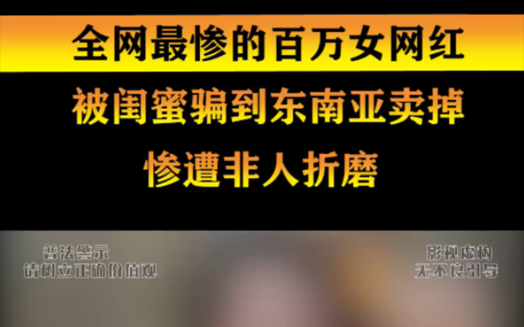 全网最惨的百万女网红,被闺蜜骗到东南亚卖掉.惨遭非人折磨.哔哩哔哩bilibili