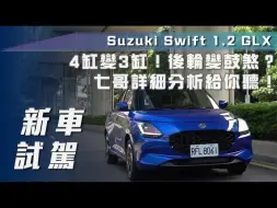 Video herunterladen: 【7Car小七車觀點】试驾铃木雨燕 Suzuki Swift 1.2 GLX｜4缸變3缸！後輪變鼓煞？七哥詳細分析給你聽！【中文字幕】