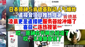 Download Video: 日本原神肯德基联动人气爆炸，直接登顶日推热搜第一！凌晨更是把服务器给冲爆了，喜提二连热搜第一【米家快报】