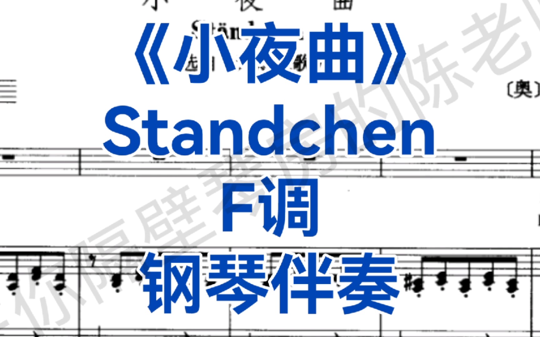 [图]声乐生必唱，舒伯特艺术歌曲《小夜曲》F调钢琴伴奏