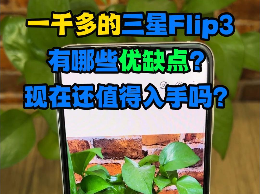 一千多的三星Flip3都有哪些优缺点?现在还能入手吗?哔哩哔哩bilibili