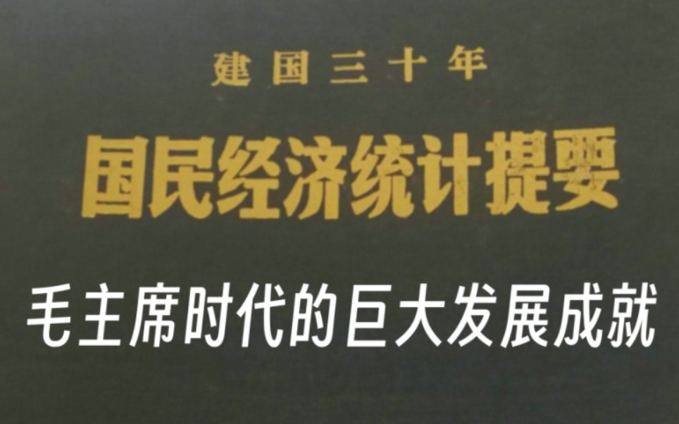 毛主席给我们打下了坚实的物质基础哔哩哔哩bilibili